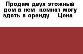 Продам двух этожный дом в нем 8комнат могу здать в оренду  › Цена ­ 2 500 000 - Курская обл. Бизнес » Продажа готового бизнеса   . Курская обл.